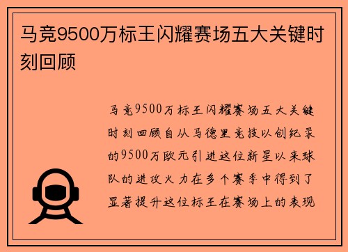 马竞9500万标王闪耀赛场五大关键时刻回顾