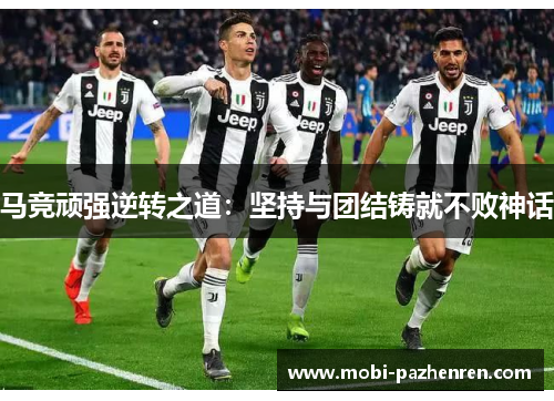 马竞顽强逆转之道:坚持与团结铸就不败神话