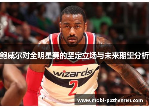 鲍威尔对全明星赛的坚定立场与未来期望分析