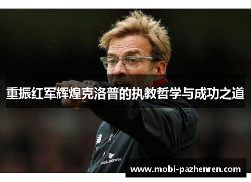 重振红军辉煌克洛普的执教哲学与成功之道