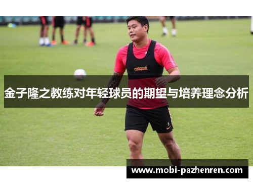 金子隆之教练对年轻球员的期望与培养理念分析 金子隆之教练对年轻球员的期望与培养理念分析