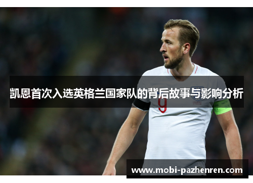 凯恩首次入选英格兰国家队的背后故事与影响分析 凯恩首次入选英格兰国家队的背后故事与影响分析