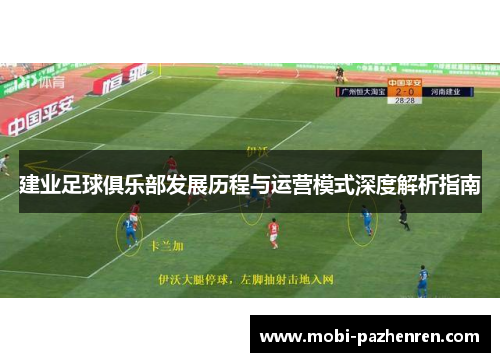 建业足球俱乐部发展历程与运营模式深度解析指南
