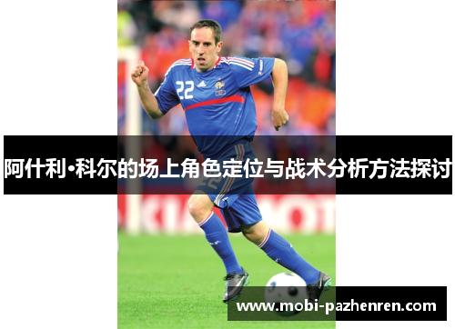 阿什利·科尔的场上角色定位与战术分析方法探讨