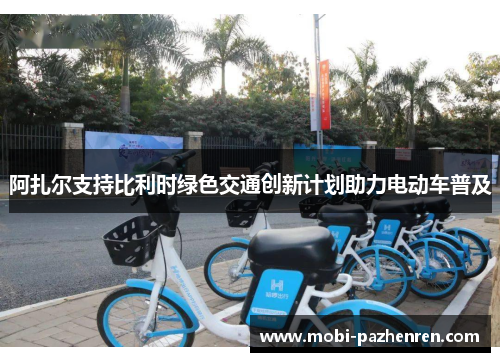 阿扎尔支持比利时绿色交通创新计划助力电动车普及