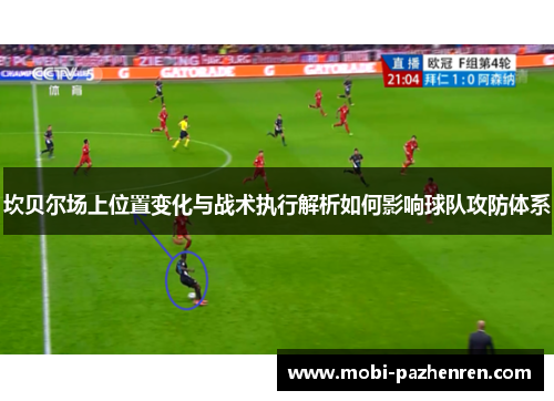 坎贝尔场上位置变化与战术执行解析如何影响球队攻防体系