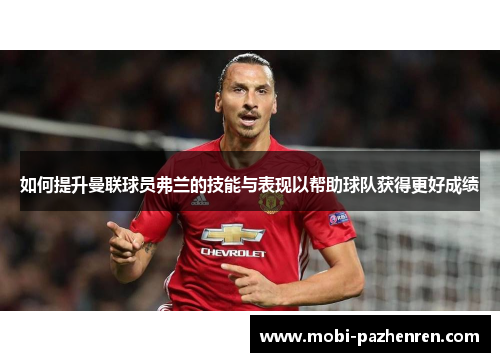 如何提升曼联球员弗兰的技能与表现以帮助球队获得更好成绩