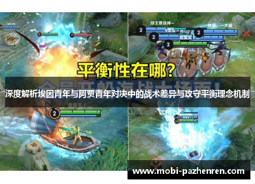 深度解析埃因青年与阿贾青年对决中的战术差异与攻守平衡理念机制