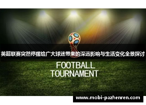 英超联赛突然停摆给广大球迷带来的深远影响与生活变化全景探讨