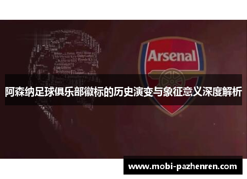 阿森纳足球俱乐部徽标的历史演变与象征意义深度解析