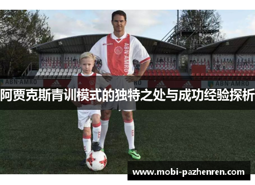 阿贾克斯青训模式的独特之处与成功经验探析