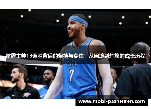 雷霆主帅13连胜背后的坚持与专注：从困境到辉煌的成长历程