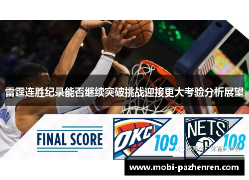 雷霆连胜纪录能否继续突破挑战迎接更大考验分析展望