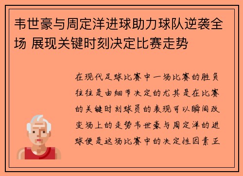 韦世豪与周定洋进球助力球队逆袭全场 展现关键时刻决定比赛走势