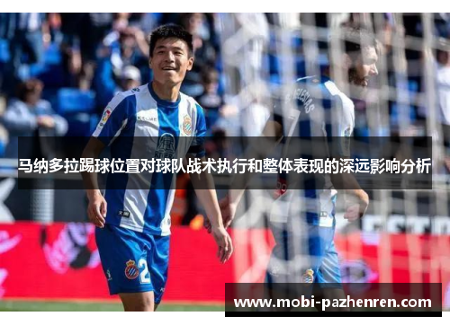 马纳多拉踢球位置对球队战术执行和整体表现的深远影响分析 马纳多拉踢球位置对球队战术执行和整体表现的深远影响分析