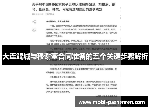 大连鲲城与穆谢奎合同准备的五个关键步骤解析 大连鲲城与穆谢奎合同准备的五个关键步骤解析