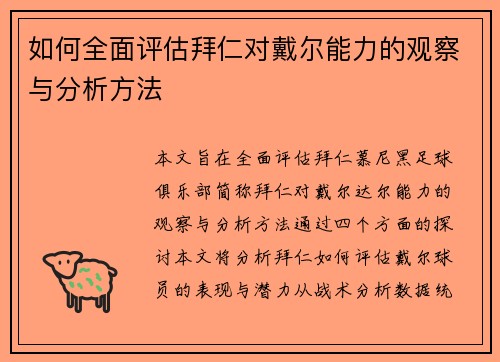 如何全面评估拜仁对戴尔能力的观察与分析方法