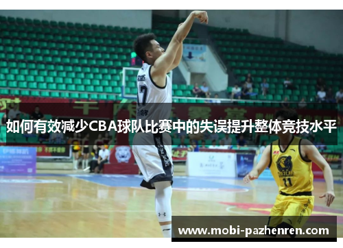 如何有效减少CBA球队比赛中的失误提升整体竞技水平