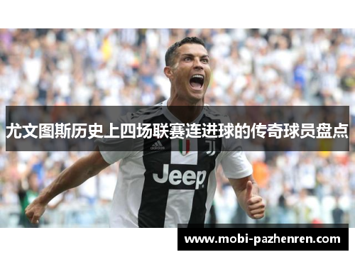 尤文图斯历史上四场联赛连进球的传奇球员盘点