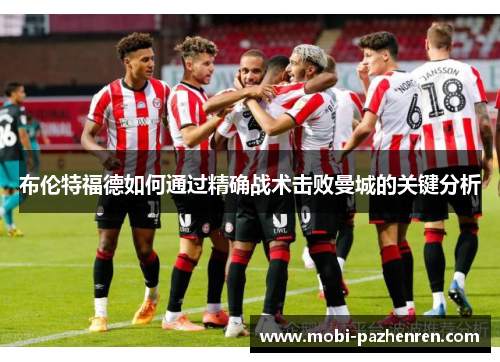 布伦特福德如何通过精确战术击败曼城的关键分析