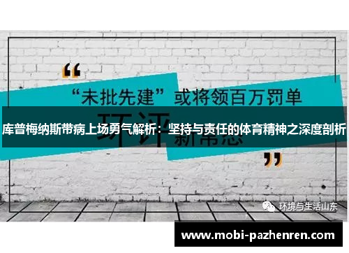 库普梅纳斯带病上场勇气解析：坚持与责任的体育精神之深度剖析