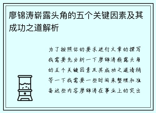 廖锦涛崭露头角的五个关键因素及其成功之道解析