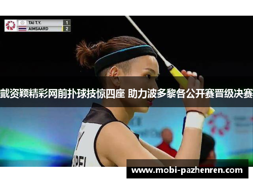戴资颖精彩网前扑球技惊四座 助力波多黎各公开赛晋级决赛