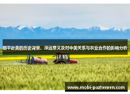 朗平赴美的历史背景、深远意义及对中美关系与农业合作的影响分析