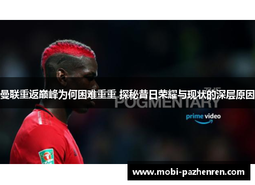 曼联重返巅峰为何困难重重 探秘昔日荣耀与现状的深层原因