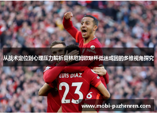 从战术定位到心理压力解析贝林厄姆欧联杯低迷成因的多维视角探究