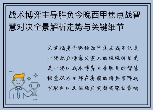战术博弈主导胜负今晚西甲焦点战智慧对决全景解析走势与关键细节