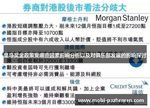 皇马奖金政策受哪些因素影响分析以及对俱乐部发展的影响探讨