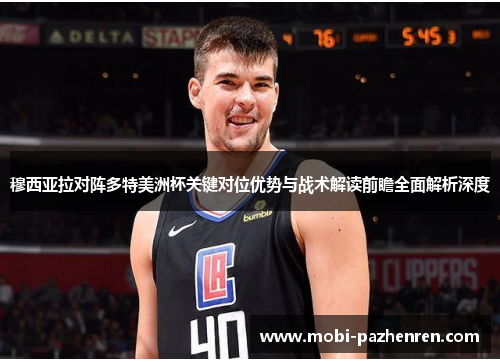 穆西亚拉对阵多特美洲杯关键对位优势与战术解读前瞻全面解析深度 穆西亚拉对阵多特美洲杯关键对位优势与战术解读前瞻全面解析深度