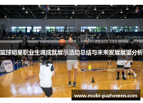 篮球明星职业生涯成就展示活动总结与未来发展展望分析