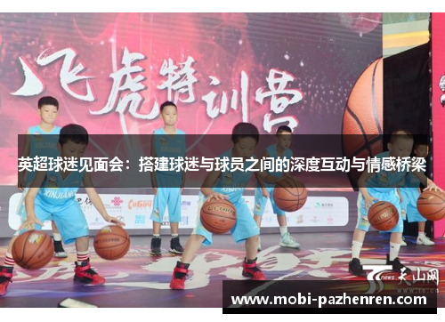 英超球迷见面会：搭建球迷与球员之间的深度互动与情感桥梁