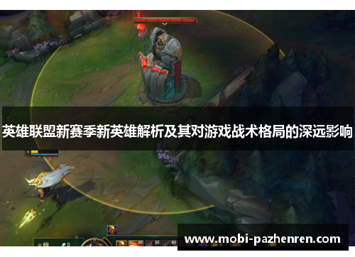 英雄联盟新赛季新英雄解析及其对游戏战术格局的深远影响