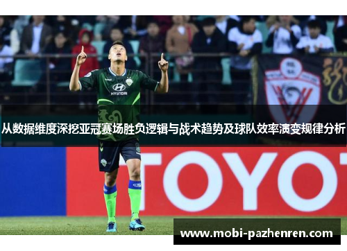 从数据维度深挖亚冠赛场胜负逻辑与战术趋势及球队效率演变规律分析