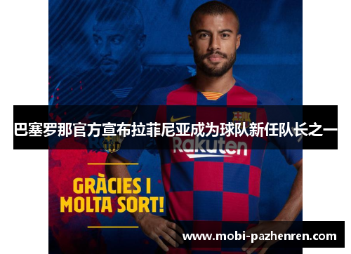 巴塞罗那官方宣布拉菲尼亚成为球队新任队长之一 巴塞罗那官方宣布拉菲尼亚成为球队新任队长之一