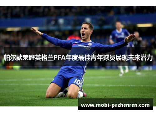 帕尔默荣膺英格兰PFA年度最佳青年球员展现未来潜力
