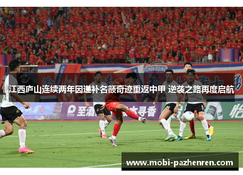 江西庐山连续两年因递补名额奇迹重返中甲 逆袭之路再度启航 江西庐山连续两年因递补名额奇迹重返中甲 逆袭之路再度启航