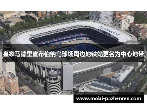 皇家马德里宣布伯纳乌球场周边地铁站更名为中心地带 皇家马德里宣布伯纳乌球场周边地铁站更名为中心地带