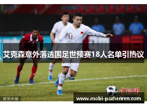 艾克森意外落选国足世预赛18人名单引热议 艾克森意外落选国足世预赛18人名单引热议