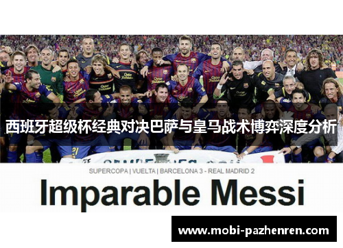 西班牙超级杯经典对决巴萨与皇马战术博弈深度分析