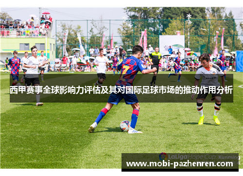 西甲赛事全球影响力评估及其对国际足球市场的推动作用分析