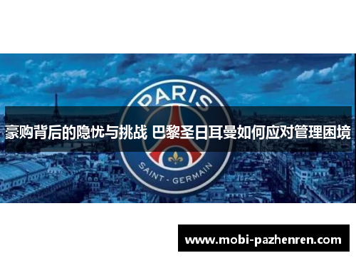 豪购背后的隐忧与挑战 巴黎圣日耳曼如何应对管理困境 豪购背后的隐忧与挑战 巴黎圣日耳曼如何应对管理困境