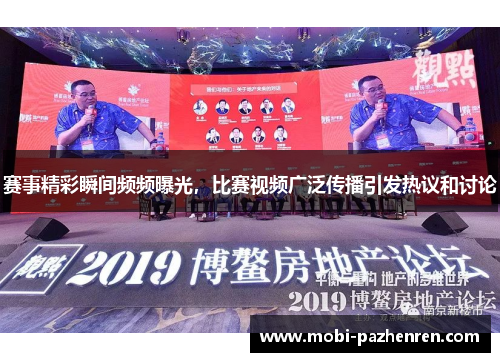 赛事精彩瞬间频频曝光，比赛视频广泛传播引发热议和讨论