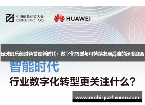 足球俱乐部财务管理新时代：数字化转型与可持续发展战略的深度融合