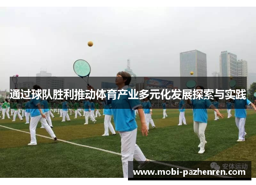 通过球队胜利推动体育产业多元化发展探索与实践