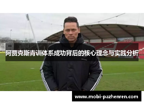 阿贾克斯青训体系成功背后的核心理念与实践分析