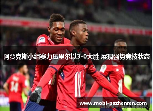 阿贾克斯小组赛力压里尔以3-0大胜 展现强势竞技状态